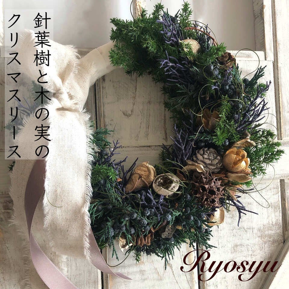 〜和室に針葉樹香るクリスマスリース〜 Xmas wreathe