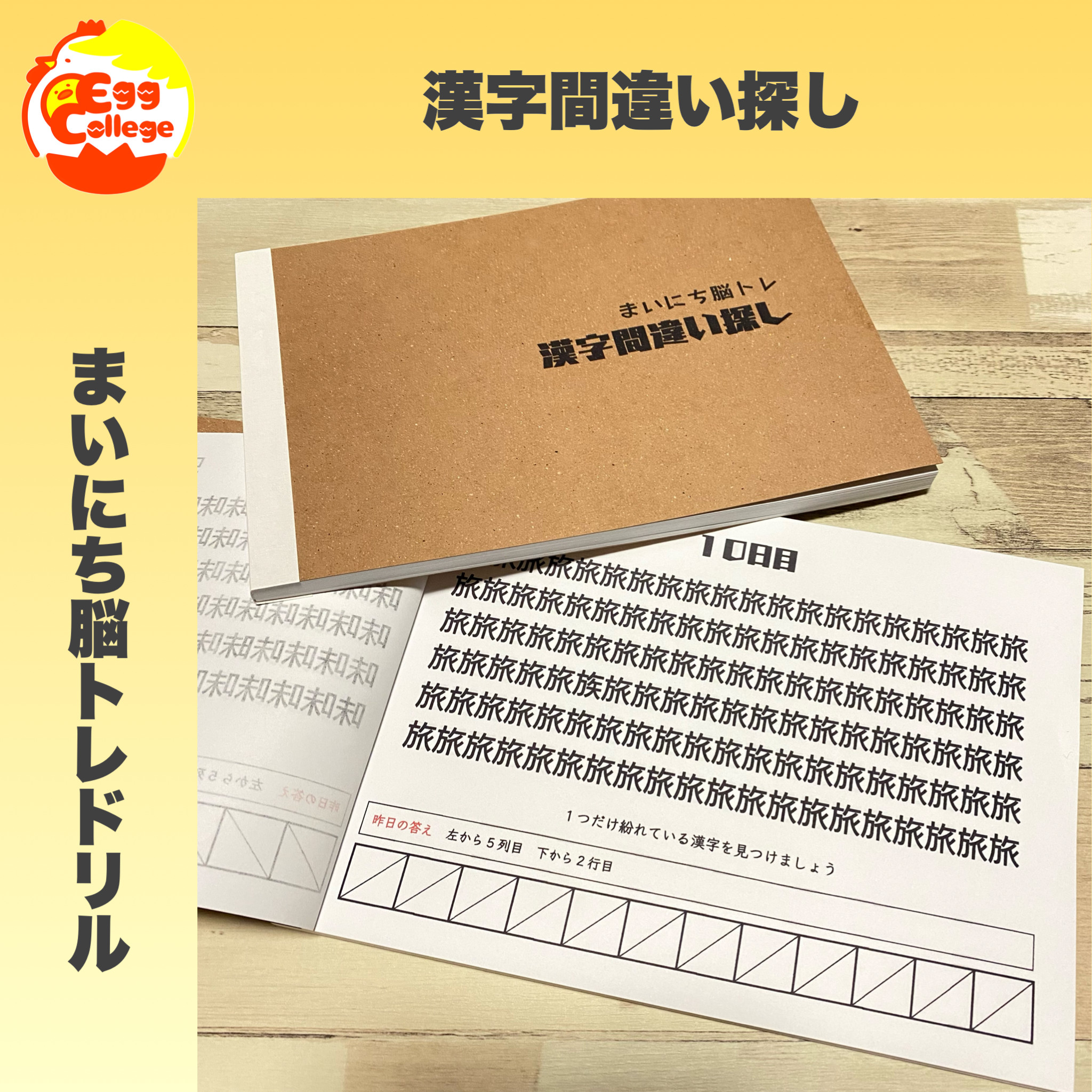 まいにち脳トレドリル】漢字間違い探し ドリル 問題集 脳トレ 頭の体操 