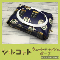 シルコット用ウェットティッシュポーチ クマとカフェ 紺 スタバ好きに  
