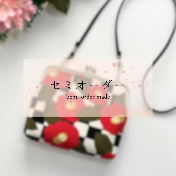 ◇セミオーダー◇注文ページ 《がま口ポーチ・がま口ショルダーバッグ  