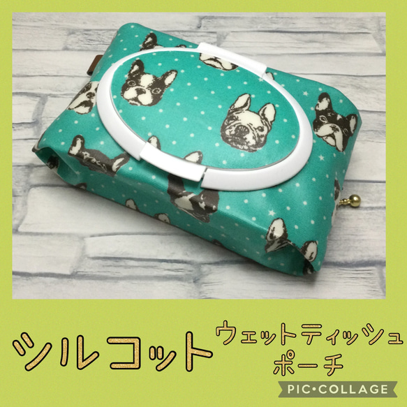 シルコット用＊ウェットティッシュポーチ＊フレンチブルドック＊緑 