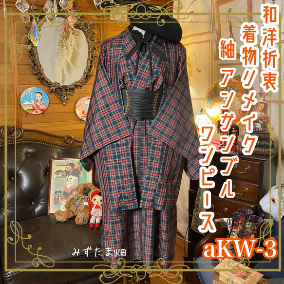 アンティーク着物 石畳 チェック ブロック 和洋折衷コーデ エ10-15k 多目 