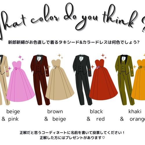 新郎新婦クイズ ドレス色当て カラードレス色当て食い お色直し