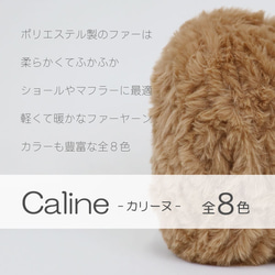 1玉売り caline-カリーヌ- 軽くて暖かなファーヤーン 全8色 ポリエステル ファーヤーン ファンシーヤーン ≪マ 2枚目の画像