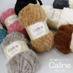 1玉売り caline-カリーヌ- 軽くて暖かなファーヤーン 全8色 ポリエステル ファーヤーン ファンシーヤーン ≪マ 1枚目の画像