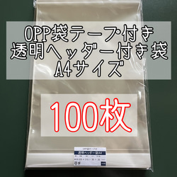 OPP袋テープ付き透明ヘッダー袋/A4サイズ【100枚】8ｍｍ穴　吊り下げ用袋　透明袋　 1枚目の画像