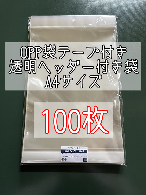 OPP袋テープ付き透明ヘッダー袋/A4サイズ【100枚】8ｍｍ穴　吊り下げ用袋　透明袋　 1枚目の画像