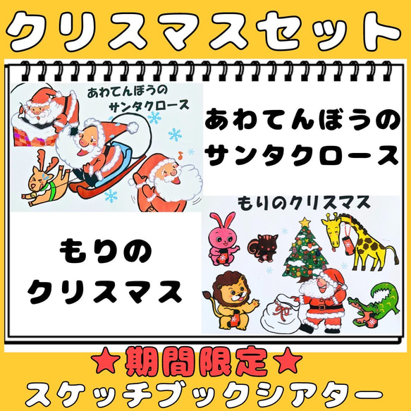 スケッチブックシアター 期間限定2曲セット 森のクリスマス