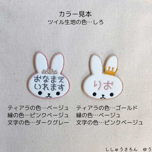 うさぎちゃんのお名前ワッペン その他入園グッズ sisyuuyou 通販