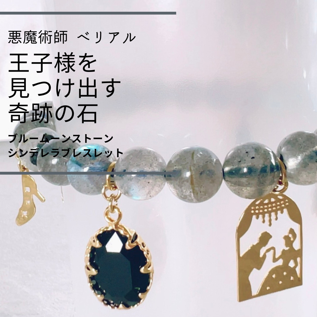 B388 真のパートナーに出会う ブルームーンストーン シンデレラブレスレット 恋愛オーラで輝きダメ彼からの脱出と王子様
