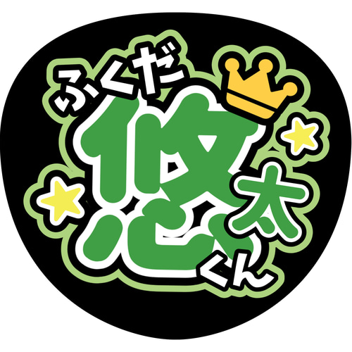ファンサうちわ『ふぉ〜ゆ〜』 イラスト 推し活応援隊『pawoon ファンサうちわ『ふぉ〜ゆ〜』 イラスト 推し活応援隊『pawoon