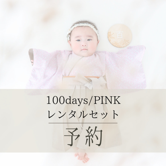 【100days】ピンクデイジーの袴レンタルセット 1枚目の画像