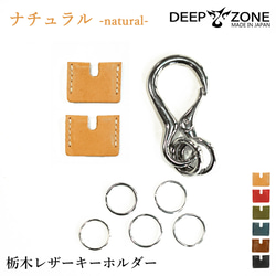 DEEP ZONE 栃木レザー キーホルダーキーカバーセット　ナチュラル 3枚目の画像