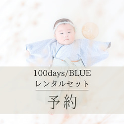 【100days】ブルーデイジーの袴レンタルセット 1枚目の画像