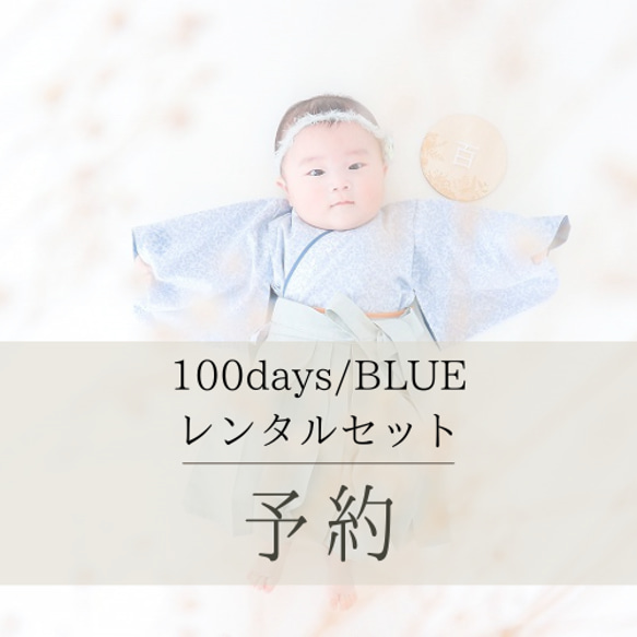 【100days】ブルーデイジーの袴レンタルセット 1枚目の画像