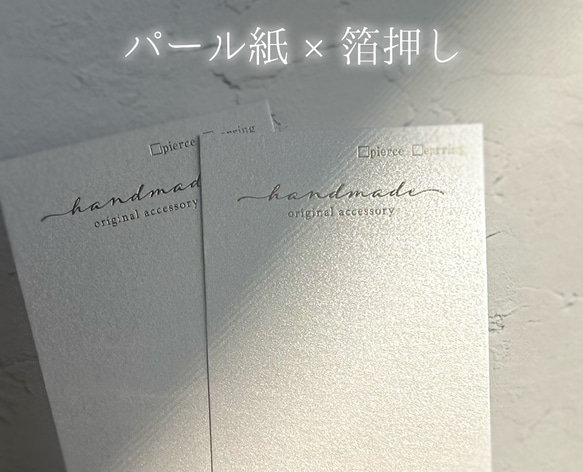 パール紙×箔押し＞文字入れ・フォント変更可☆箔押し