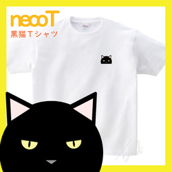 【くろねこさん】黒猫Tシャツ 男女兼用サイズ KIDS～BIGサイズまで! ネコ目色/長毛選択可! 自由にカスタマイズ 1枚目の画像