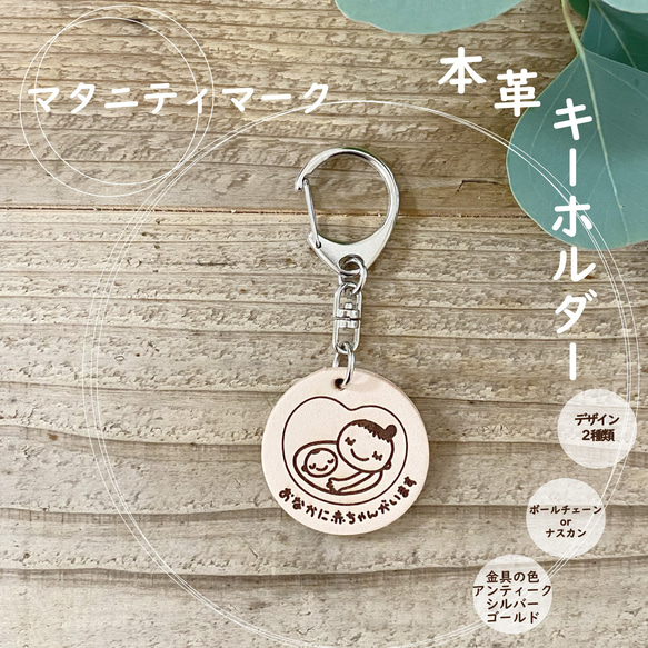 本革】マタニティマーク キーホルダー 1個 その他アクセサリー
