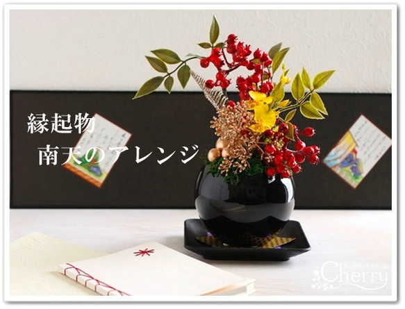 【縁起物】再々販・＜難を転じる！！＞南天の鉢植え風アレンジ。【Creema限定】 6枚目の画像