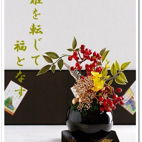 縁起物】再々販・＜難を転じる！！＞南天の鉢植え風アレンジ。【Creema