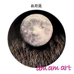 「 お月見 」 月夜 アート インテリア 木 に描く 水彩画 原画 満月 と ススキ 送料無料 1枚目の画像