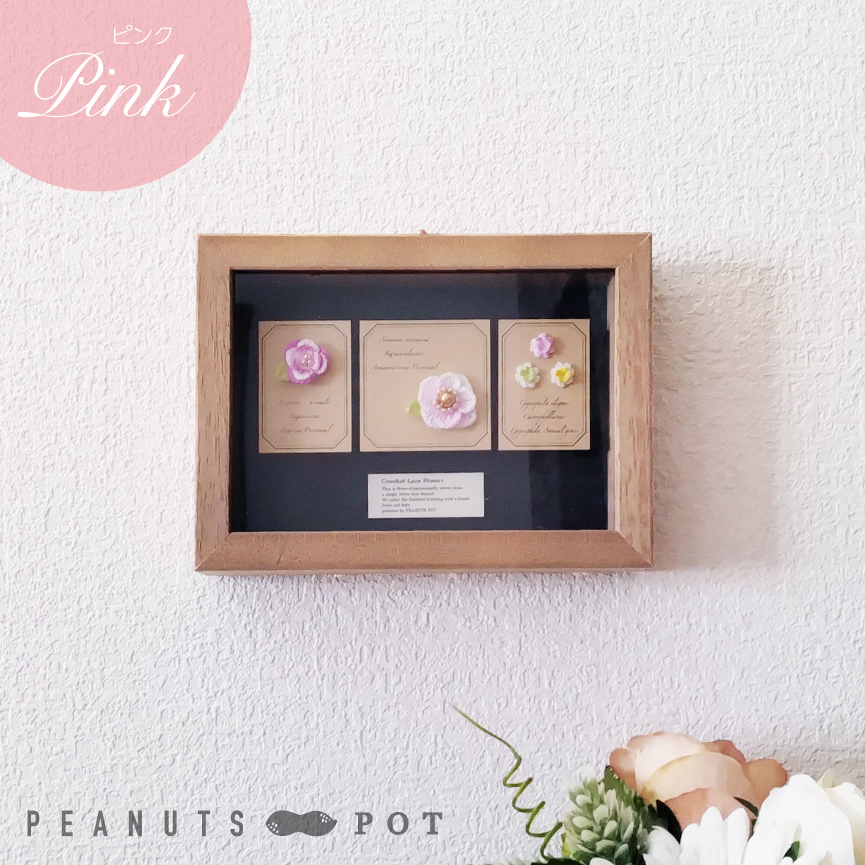 植物標本：アネモネ（ピンク・ゴールド）／ かぎ針編み レース編み 糸 花 ボタニカル インテリア 春