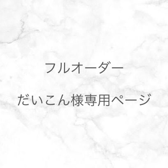 だいこん様専用ページ 1枚目の画像