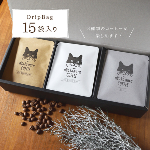 猫のコーヒーギフトBOX(ドリップバッグ15袋入り(3種類×各5袋))自家焙煎
