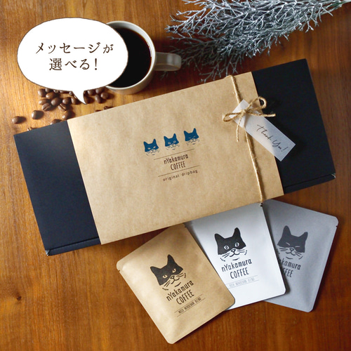 猫のコーヒーギフトBOX(ドリップバッグ15袋入り(3種類×各5袋