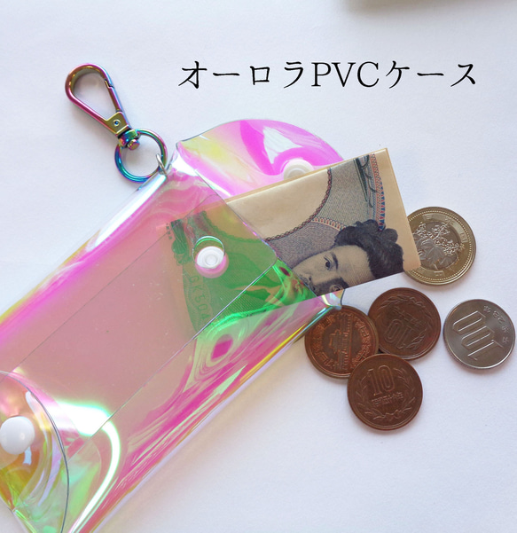 PVC オーロラ マルチケース (小銭入れ・コインケース）バッグやスマホショルダーに取り付けると便利！ 1枚目の画像