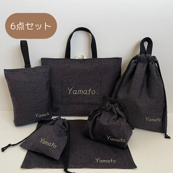 上等な 入園入学グッズ 6点セット 綿生地デニム調×ブラック 入学セット 手提げ・レッスンバッグ・入園グッズ