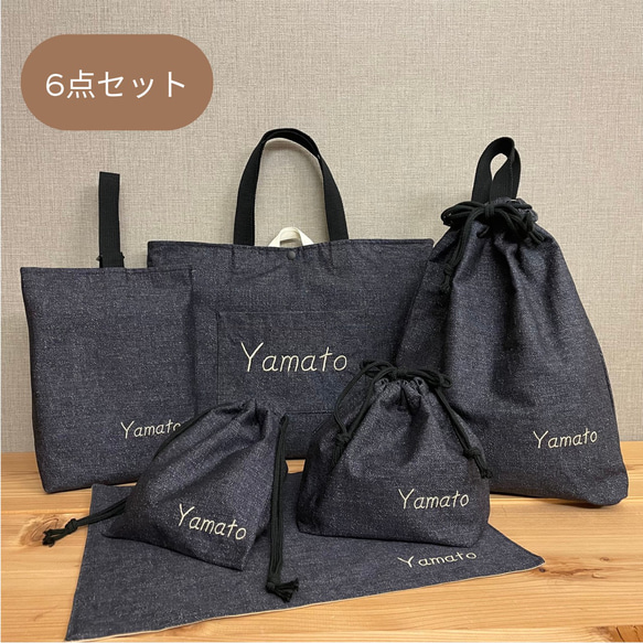 入園入学グッズ 6点セット 綿生地デニム調×ブラック 入学セット 入園