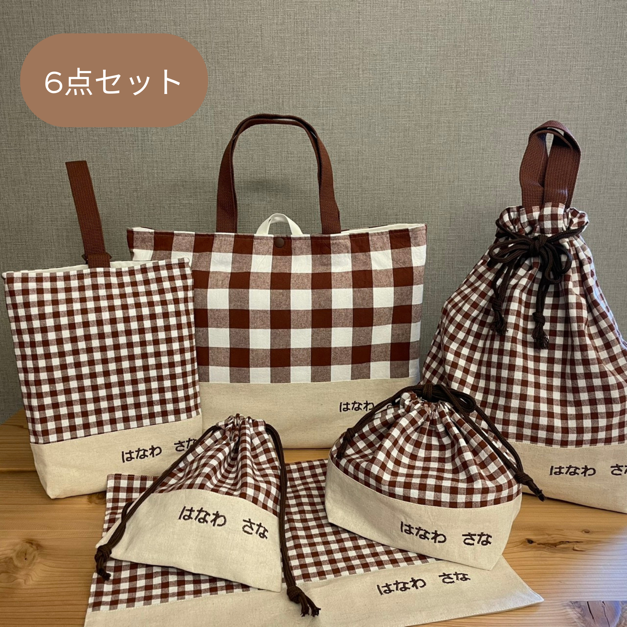 入園入学グッズ　６点セット　綿生地チェック柄ブラウン×綿麻生地きなり　入園セット　入学セット　幼稚園　小学校