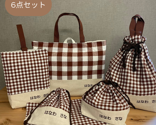 入園入学グッズ 6点セット 綿生地チェック柄ブラウン×綿麻生地きなり