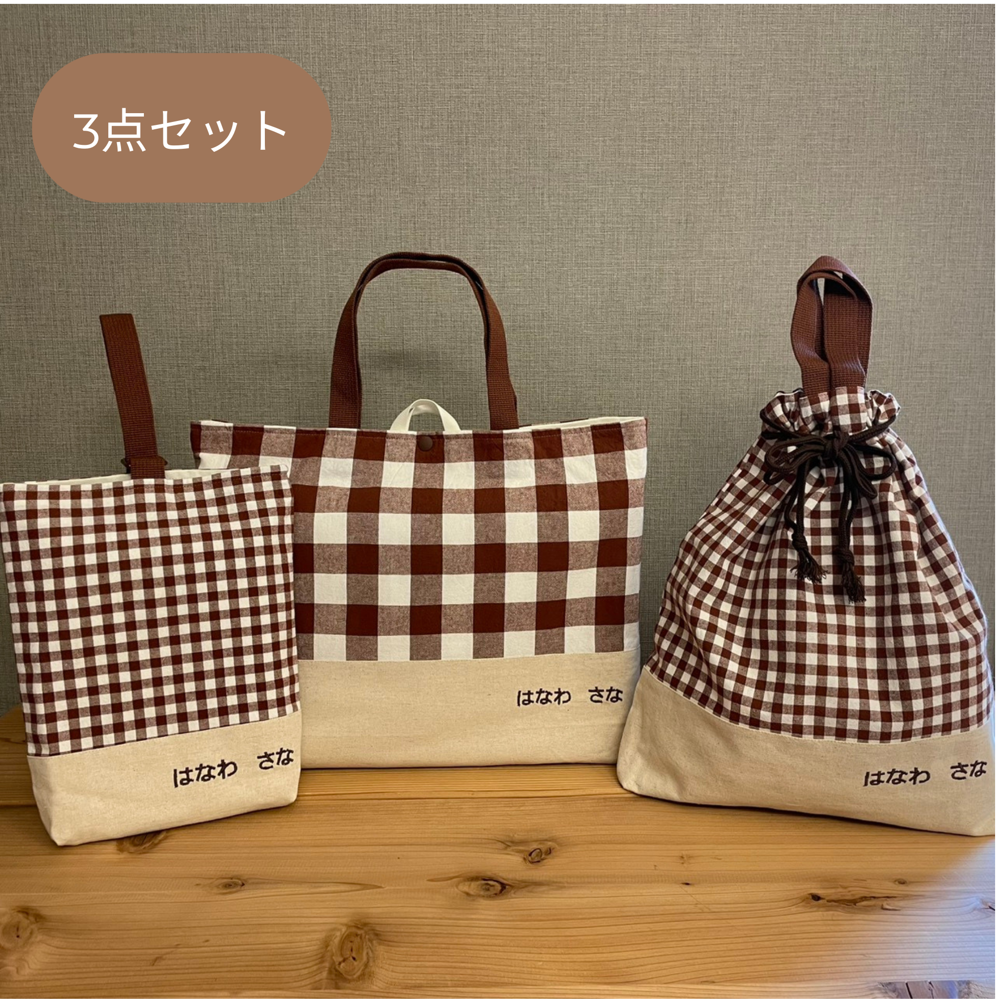 入園セット入学セット　手提げ袋体操服袋上履き袋　綿生地チェック柄ブラウン×綿麻生地きなり　入園入学　刺繍　シンプル幼稚園