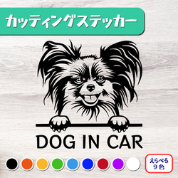 カッティングステッカー DOG IN CAR パピヨン 1枚目の画像
