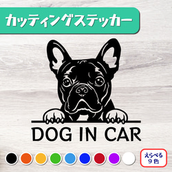 カッティングステッカー DOG IN CAR フレンチブルドッグ フレブル 1枚目の画像