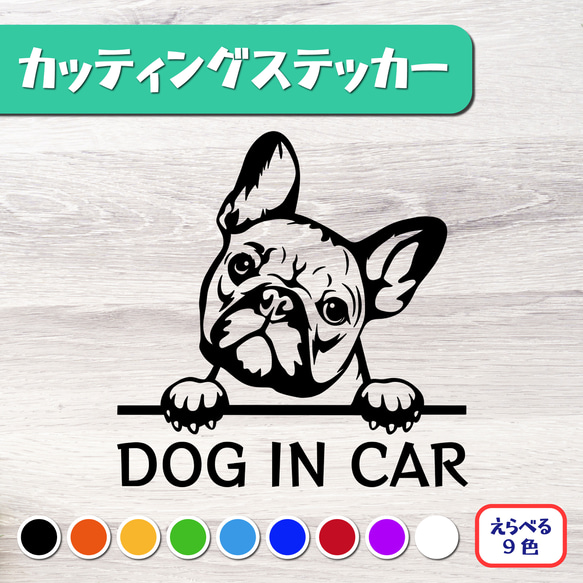 カッティングステッカー DOG IN CAR フレンチブルドッグ2 フレブル 1枚目の画像