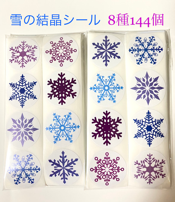 176 【送料無料】雪の結晶シール8種144個 1枚目の画像