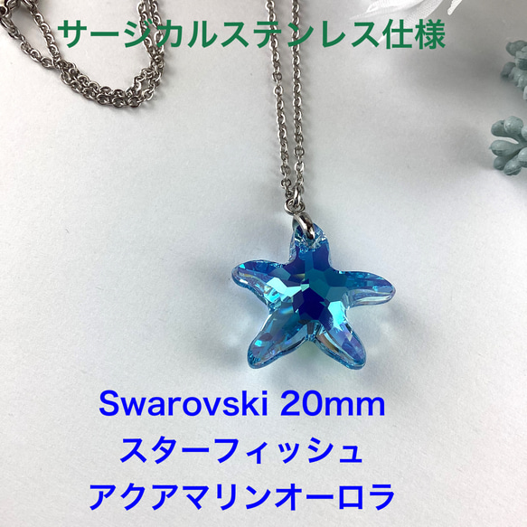 Swarovski #6721、20mmスターフィッシュペンダント〜アクアマリンAB 1枚目の画像