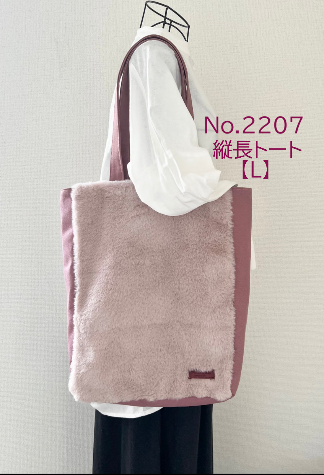 くすみピンク　ラビットボアバッグ　縦長トートバッグ　Lサイズ　倉敷帆布使用　ファー　akaneko ラビットファー