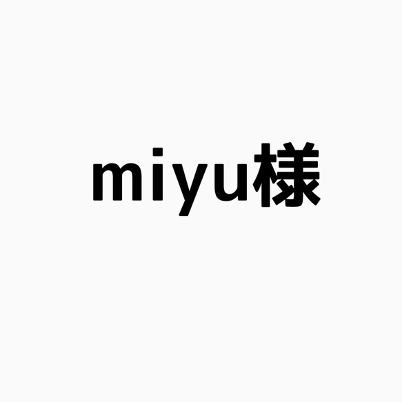 miyu様専用になります。 1枚目の画像