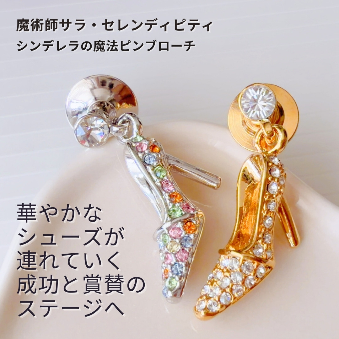 S123 成功を掴む恋愛とキャリア 運気激変 シンデレラピンブローチ ウィッカの3つの魔法で仕事も愛もキャリアアップ