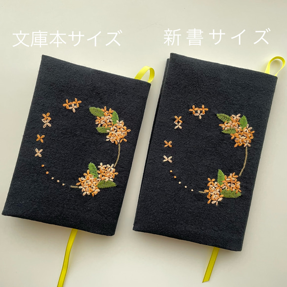 新書サイズ　キンモクセイ刺繍のブックカバー 7枚目の画像