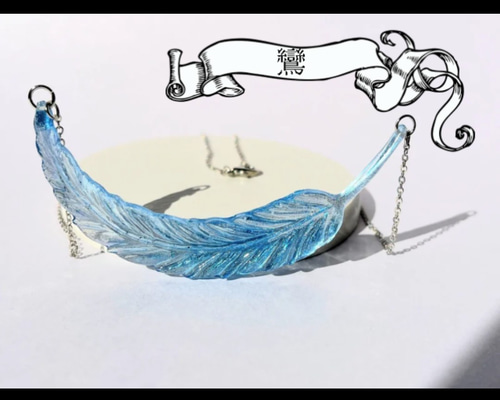 伝説の神獣【鸞】ネックレス / ファンタジー / 魔法 / レジン