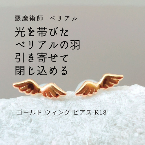 【送料無料（一部地域を除く）】 光を帯びたべリアルの羽 引き寄せて閉じ込める ゴールド アクセサリー