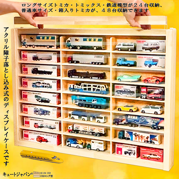 Nゲージ・ロングトミカ 対応 収納ケース 24マス アクリル障子