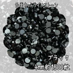 4mm ブラック 約1500粒　ラインストーン  高分子ストーン　ネイルパーツ 1枚目の画像