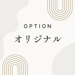 option｜オリジナルデザインオプション｜ 1枚目の画像