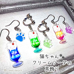 【新作】猫ちゃんクリームソーダ　耳飾り 1枚目の画像
